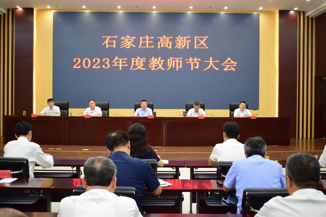 泛亚电竞官方入口_高新区召开2023年度教师节大会