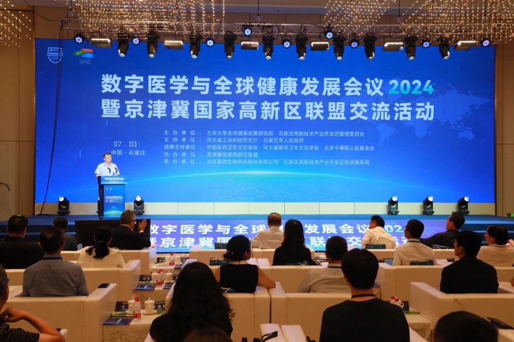  数字医学与全球健康发展会议在石家庄高新区举行 京津冀国家高新区联盟交流活动同时举行