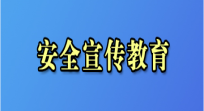 安全宣传教育专栏