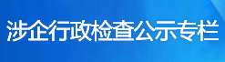 涉企行政检查公示专栏