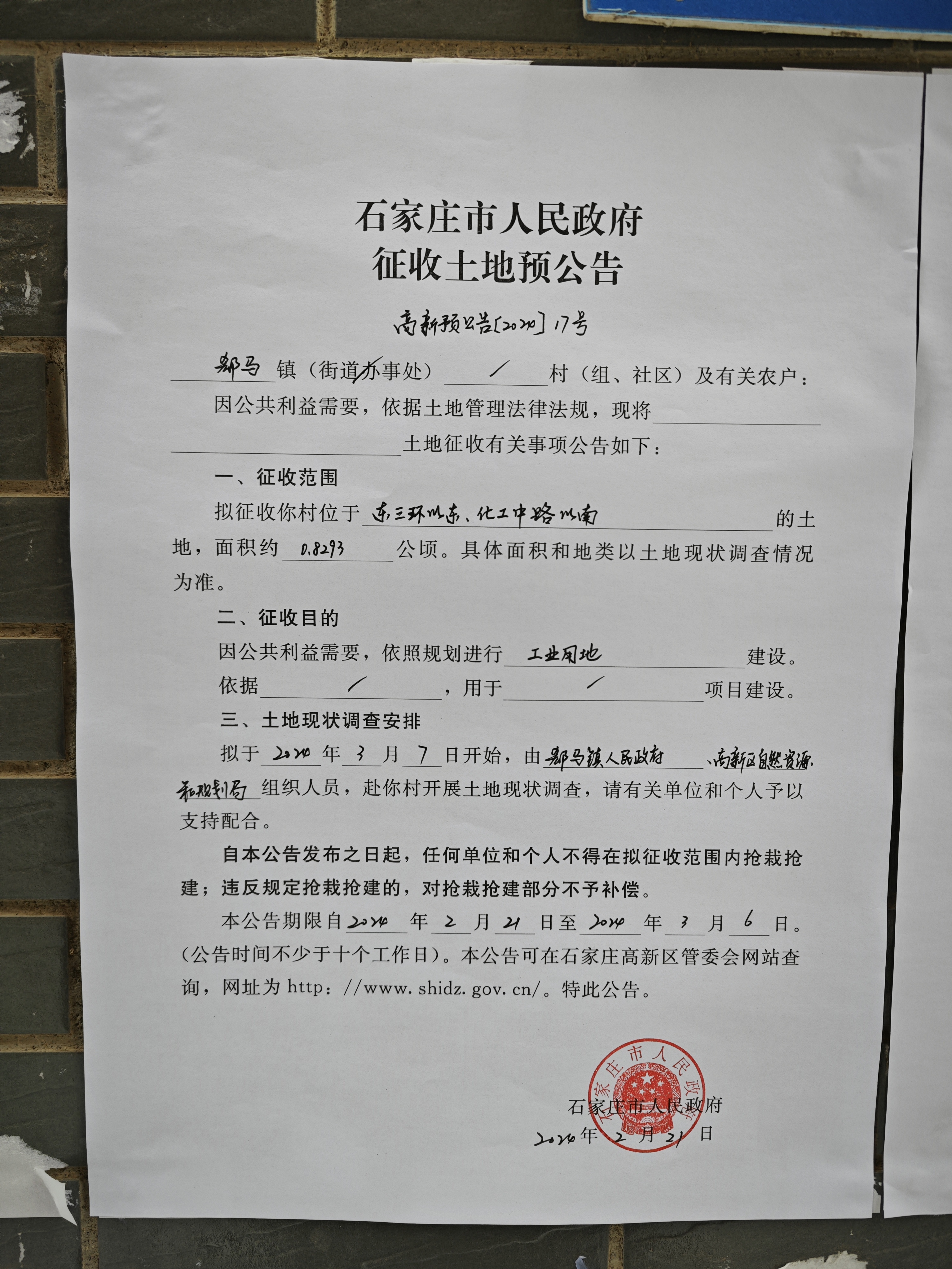 石家莊市人民政府徵收土地預公告(高新預公告【2024】17-19號)-公示